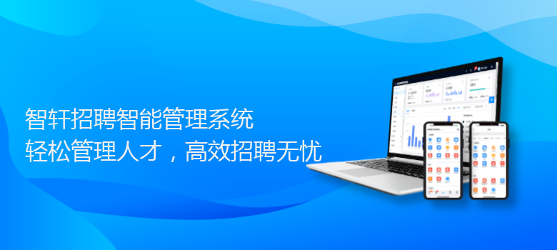 招聘智能管理系统